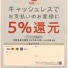 キャッシュレス還元事業