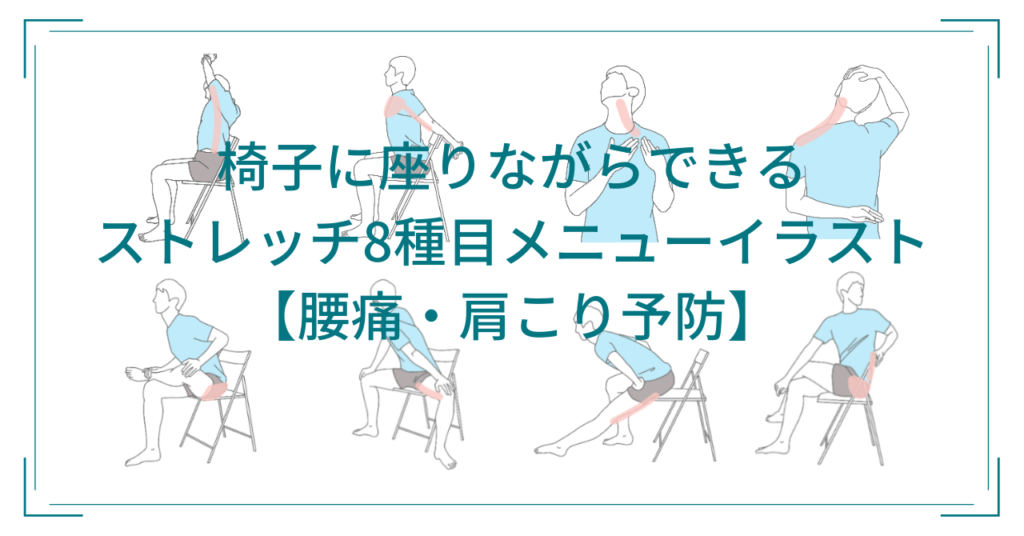 椅子に座りながらできるストレッチ8種目メニューイラスト【腰痛・肩こり予防】