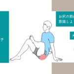 お尻（大殿筋・中殿筋）のストレッチ」