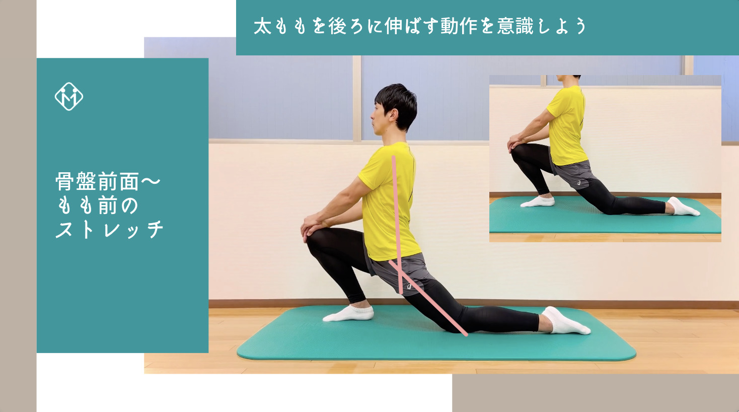 「骨盤前面〜もも前（腸腰筋）のストレッチ」動画