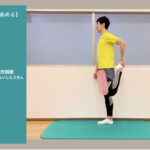 【YouTube動画】「立って行うもも前（大腿四頭筋）のストレッチ」