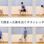 「【7分】椅子に座って固まった体をほぐすストレッチプログラム」