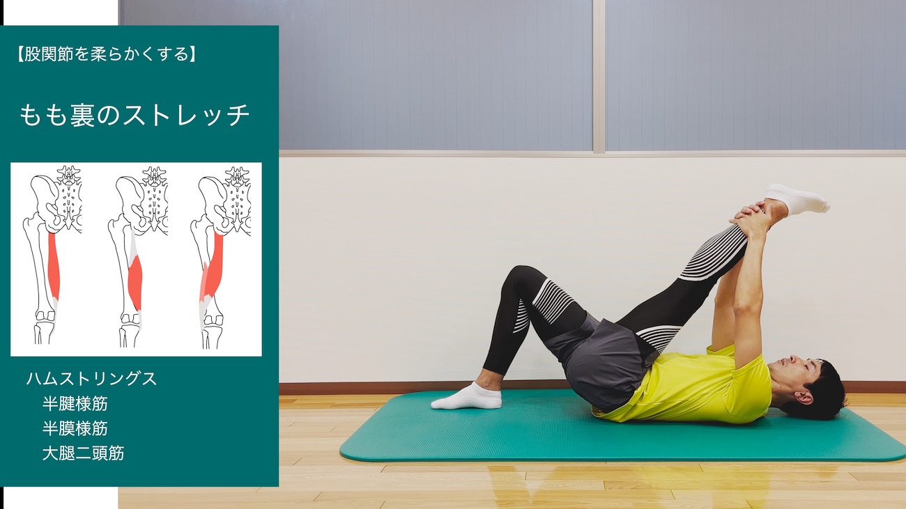 仰向けで行うもも裏(ハムストリングス)のストレッチ