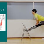 椅子に足のせて行うもも裏（ハムストリングス）のストレッ