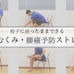 椅子に座ったっままできる足のむくみ・腰痛予防のためのストレッチプログラム