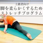 【YouTube動画】【12分】（上級者向け）開脚を柔らかくするためのストレッチプログラム