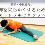（初級・中級者向け）開脚を柔らかくするためのストレッチ動画