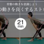 骨盤の動きを意識しよう！骨盤の動きを良くするストレッチ