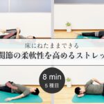 【YouTube動画】【8分】ねたままできる股関節の柔軟性を高めるストレッチ