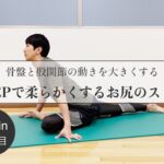 【YouTube動画】【11分】骨盤と股関節の動きを大きくする　7STEPで柔らかくするお尻のストレッチ