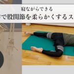 【寝ながらできる】捻る動作で股関節を柔らかくするストレッチ