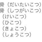 骨の名称（名前）と漢字の読み方のまとめ