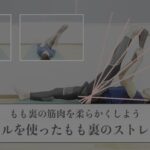 【YouTube動画】「もも裏の筋肉を柔らかくしよう。タオルを使ったもも裏のストレッチ」