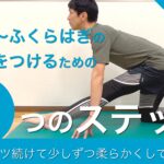 コツコツストレッチして少しずつ柔軟性をつけていこう！もも裏〜ふくらはぎの柔軟性をつけるための5つのステップ