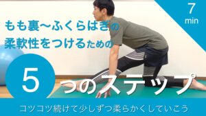 コツコツストレッチして少しずつ柔軟性をつけていこう！もも裏〜ふくらはぎの柔軟性をつけるための5つのステップ