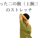 壁を使った二の腕（上腕三頭筋）のストレッチ【YouTube動画】