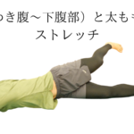 体幹（わき腹〜下腹部）と太もも前面のストレッチ