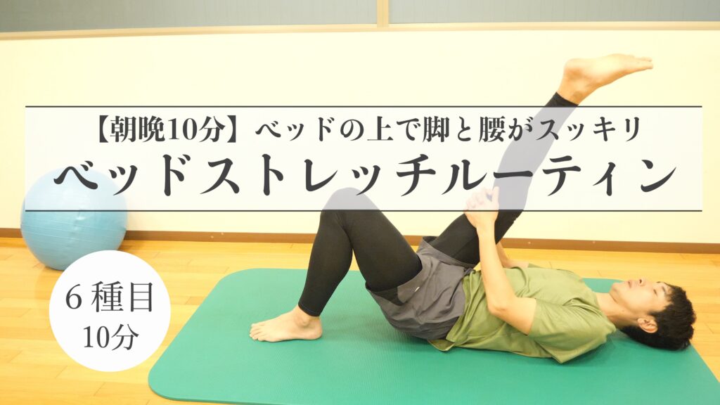 【朝晩10分】ベッドの上で脚と腰がスッキリ！ベッドストレッチルーティン