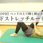 【朝晩10分】ベッドの上で脚と腰がスッキリ！ベッドストレッチルーティン