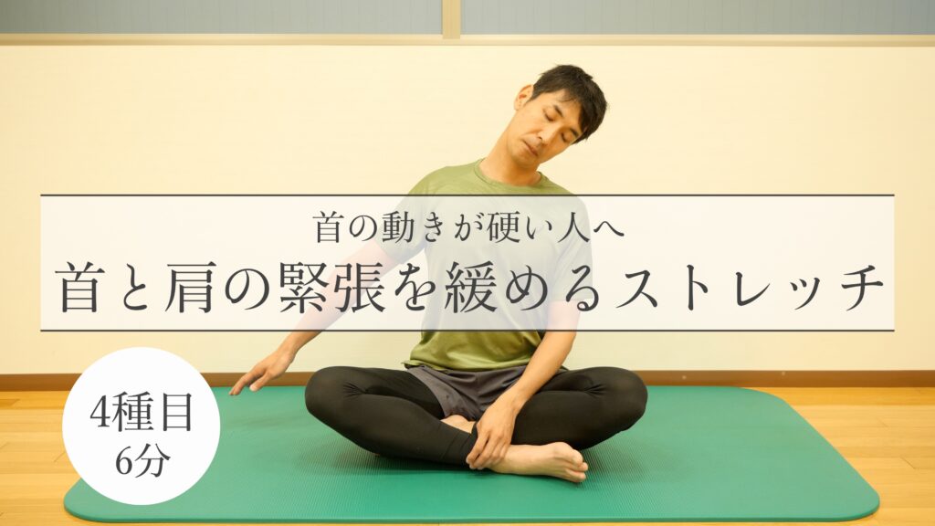 首と肩の緊張を緩めるストレッチ