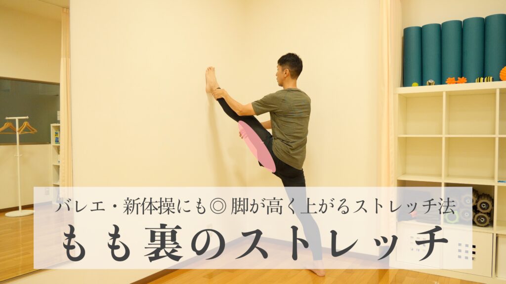 【バレエ・新体操にも◎ 脚が高く上がるストレッチ法】脚を高く上げるためのもも裏（ハムストリングス）のストレッチ