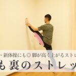 【バレエ・新体操にも◎ 脚が高く上がるストレッチ法】脚を高く上げるためのもも裏（ハムストリングス）のストレッチ