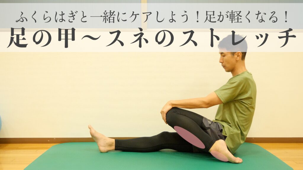 【ふくらはぎと一緒にケアしよう！足が軽くなる！】足の甲〜スネ（前脛骨筋）のストレッチ