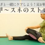 【ふくらはぎと一緒にケアしよう！足が軽くなる！】足の甲〜スネ（前脛骨筋）のストレッチ
