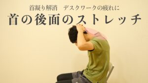 【首凝り解消】デスクワークの疲れに　首の後面のストレッチ