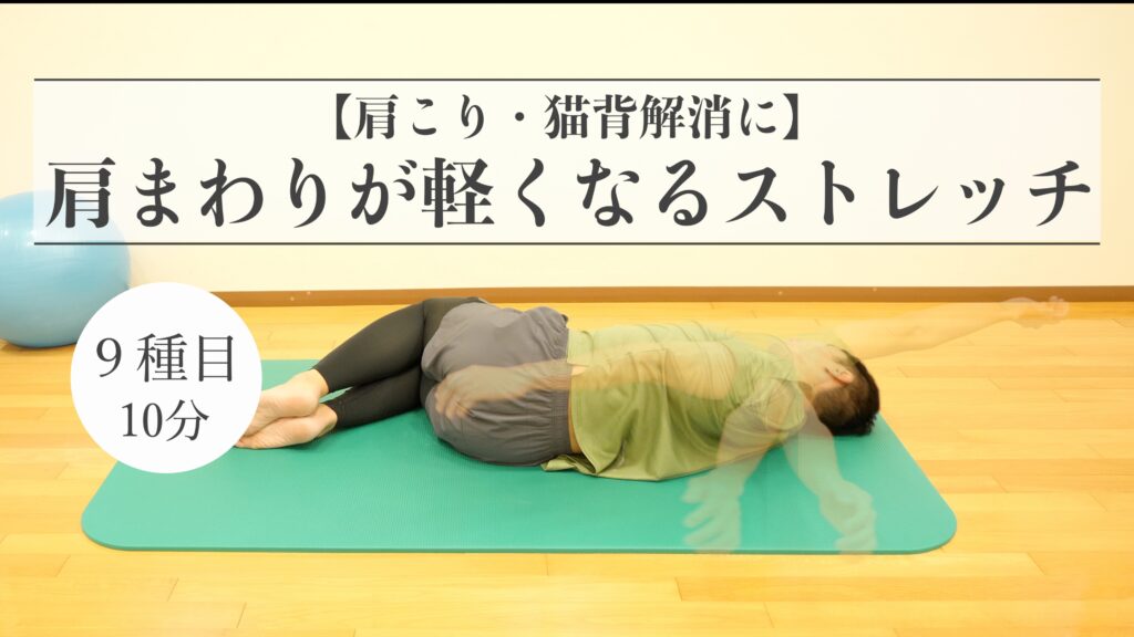 【肩こり・猫背解消に】肩まわりが軽くなるストレッチ10分