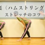 ハムストリングスのストレッチのコツ
