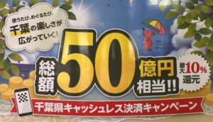 千葉県キャッシュレスキャンペーン